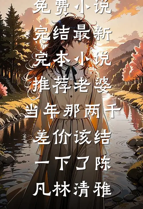 老婆,当年那两千差价该结一下了