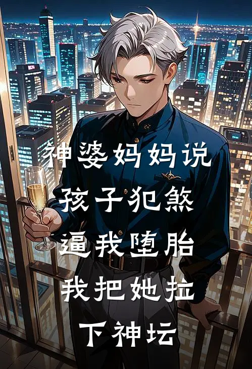 神婆妈妈说孩子犯煞逼我堕胎,我把她拉下神坛