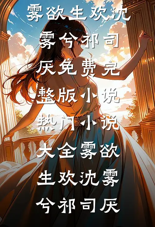 雾欲生欢