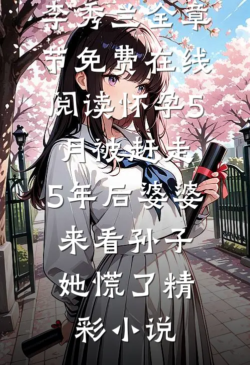 怀孕5月被赶走,5年后婆婆来看孙子,她慌了