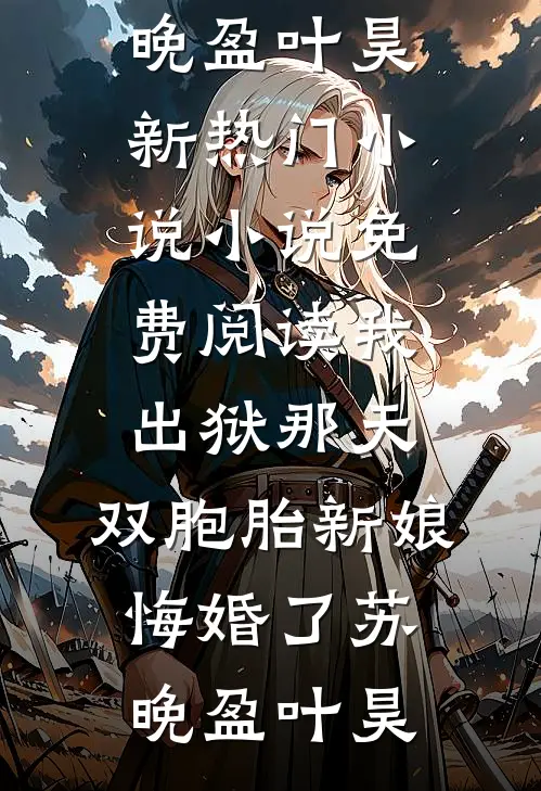我出狱那天,双胞胎新娘悔婚了