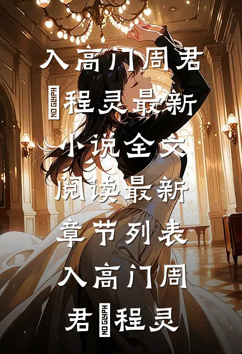 入高门