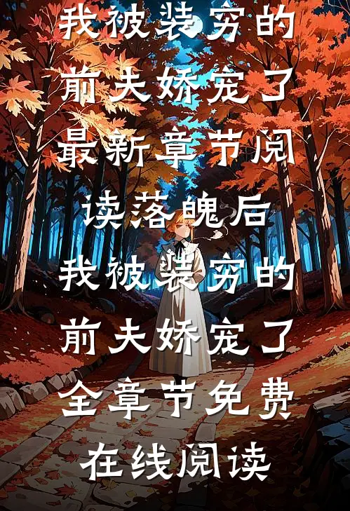 落魄后,我被装穷的前夫娇宠了