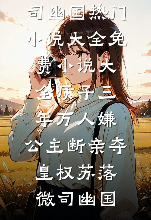质子三年万人嫌,公主断亲夺皇权