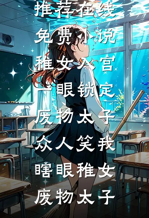 稚女入宫,一眼锁定废物太子,众人笑我瞎眼