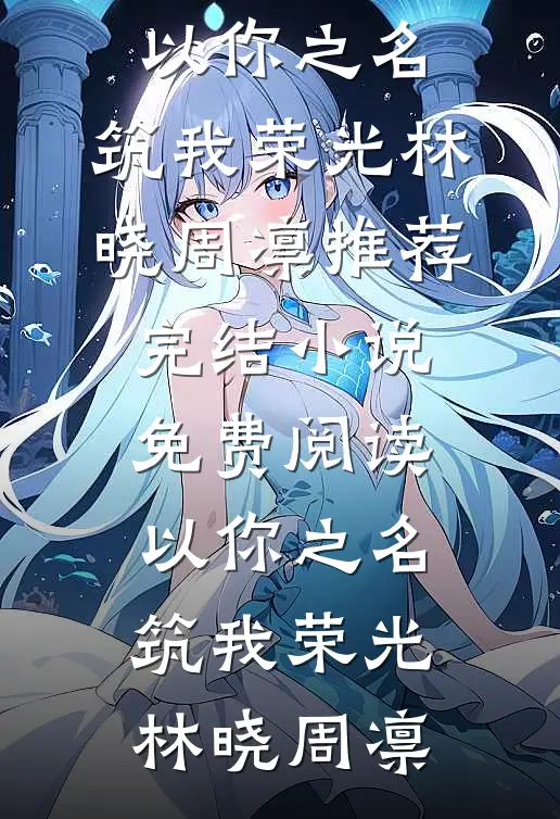 以你之名,筑我荣光