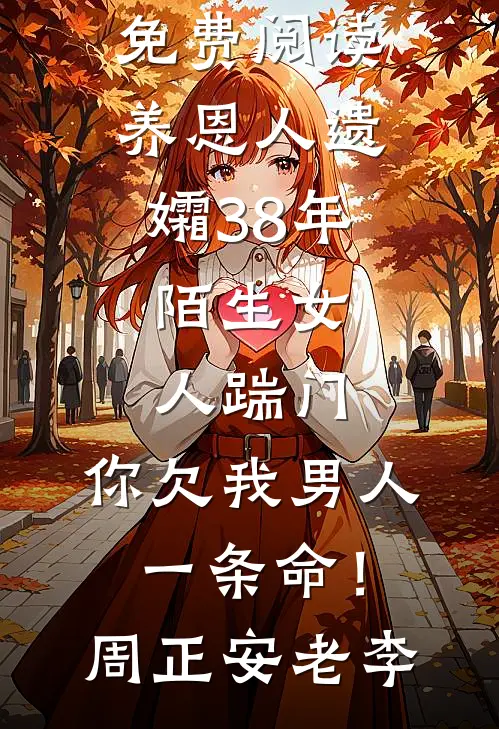 养恩人遗孀38年,陌生女人踹门:你欠我男人一条命!