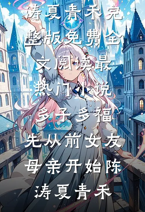 多子多福,先从前女友母亲开始
