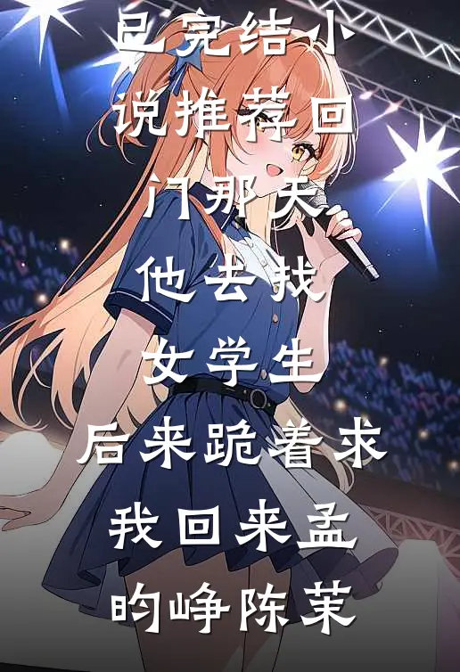 回门那天他去找女学生,后来跪着求我回来