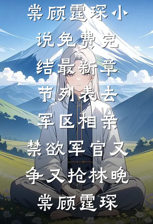 去军区相亲,禁欲军官又争又抢