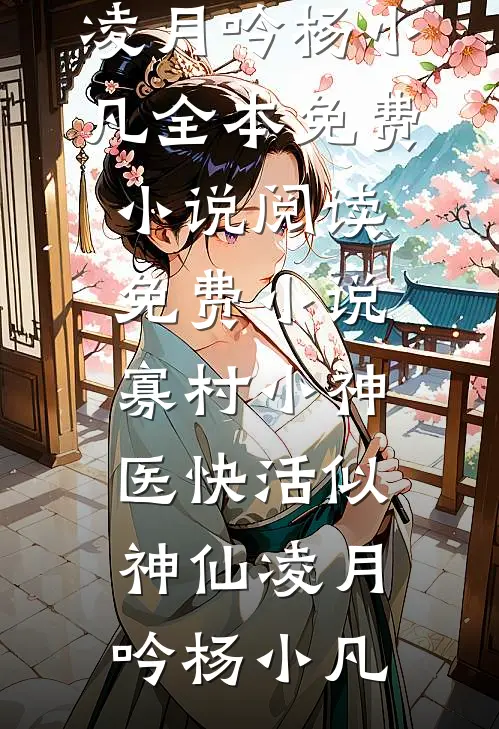 寡村小神医快活似神仙