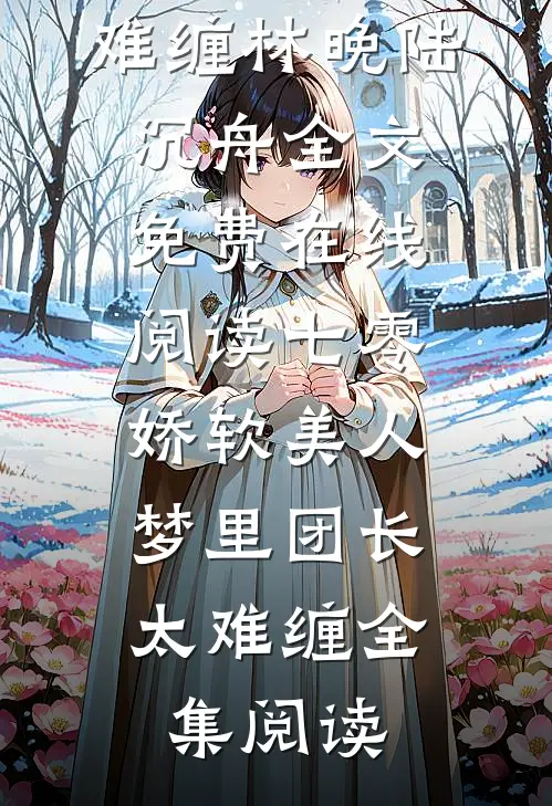七零娇软美人,梦里团长太难缠