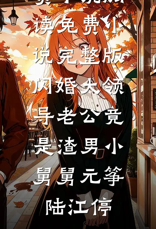 闪婚大领导老公竟是渣男小舅舅