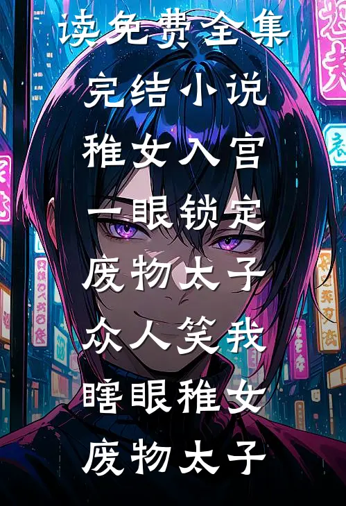 稚女入宫,一眼锁定废物太子,众人笑我瞎眼