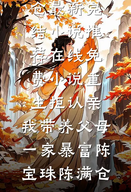 重生拒认亲,我带养父母一家暴富