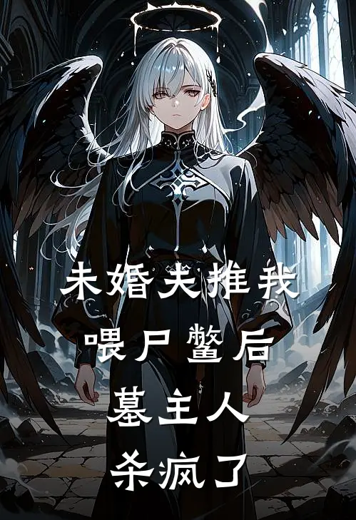 未婚夫推我喂尸鳖后，墓主人杀疯了