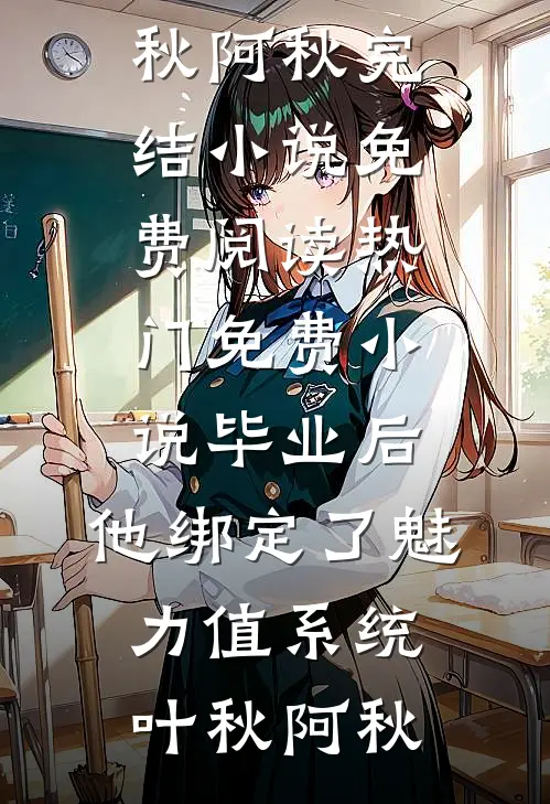 毕业后,他绑定了魅力值系统