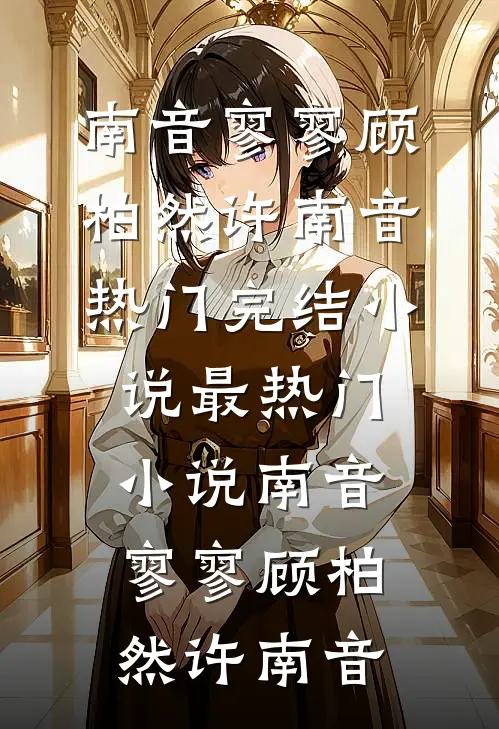 南音寥寥