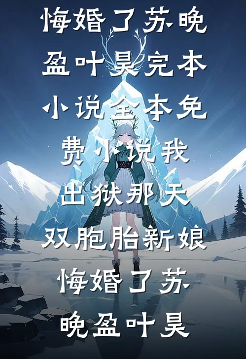我出狱那天,双胞胎新娘悔婚了