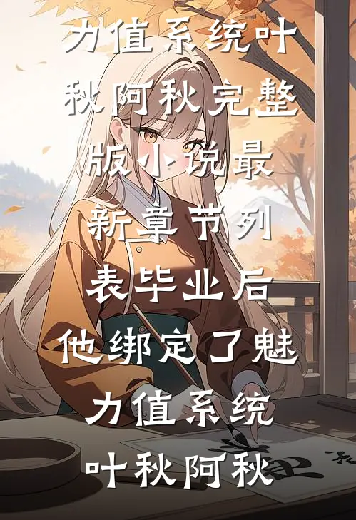 毕业后,他绑定了魅力值系统