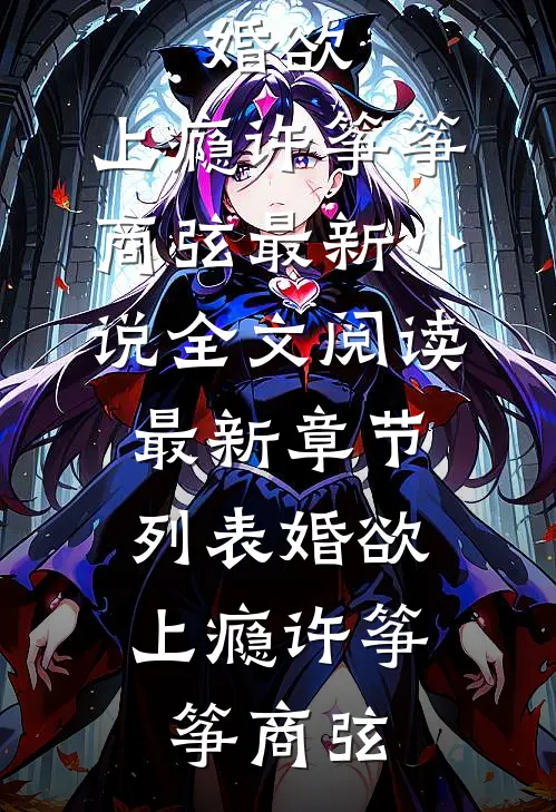 婚欲,上瘾