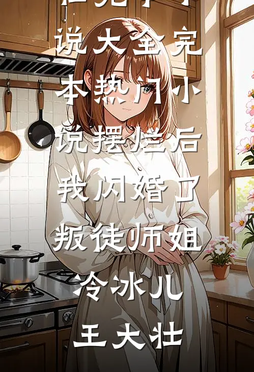 摆烂后我闪婚了叛徒师姐