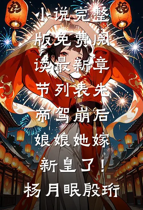 先帝驾崩后,娘娘她嫁新皇了!