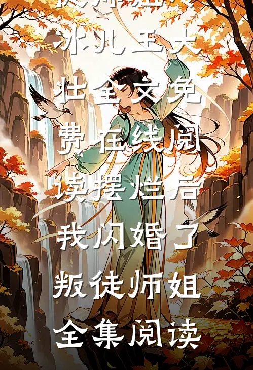 摆烂后我闪婚了叛徒师姐