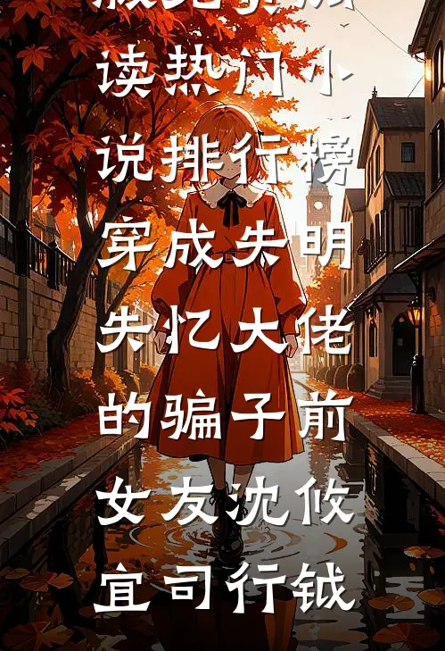 穿成失明失忆大佬的骗子前女友
