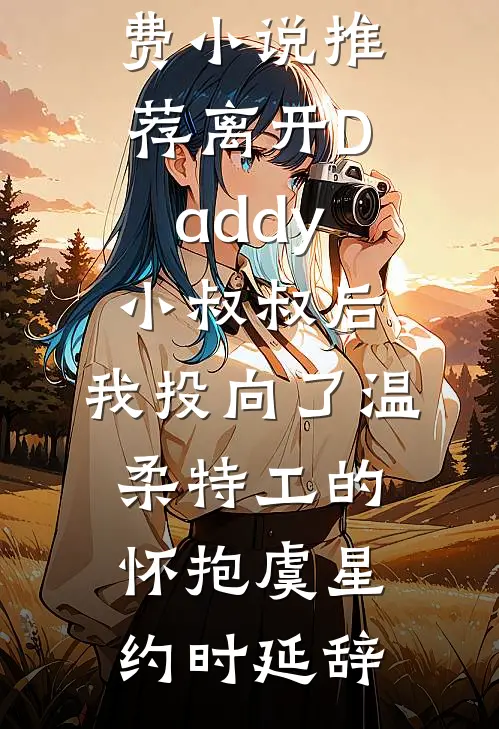 离开Daddy小叔叔后,我投向了温柔特工的怀抱