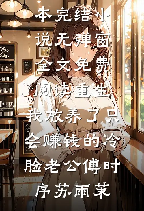 重生:我放养了只会赚钱的冷脸老公