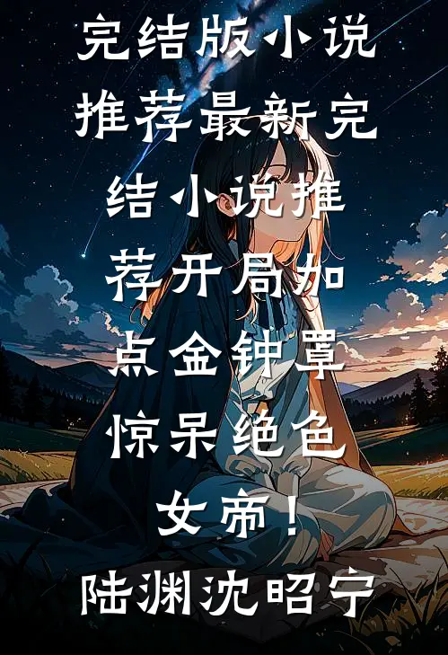 开局加点金钟罩,惊呆绝色女帝!