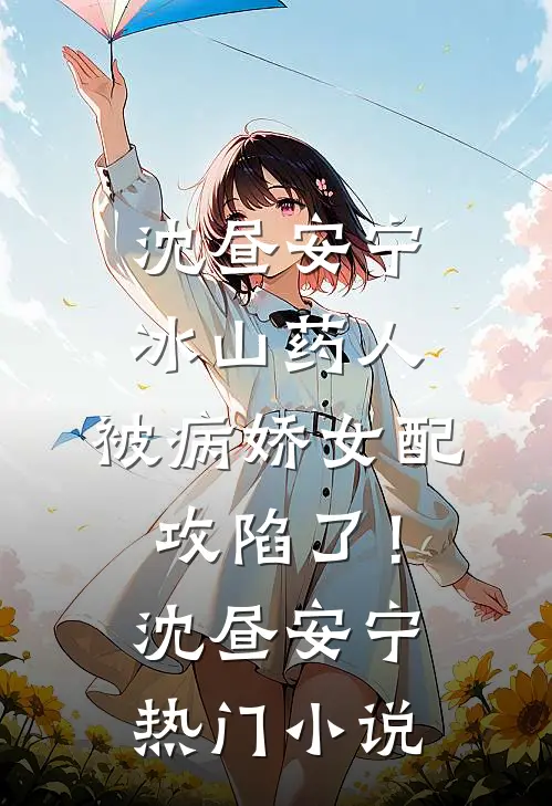 冰山药人,被病娇女配攻陷了!