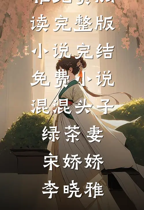 混混头子绿茶妻