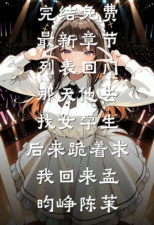回门那天他去找女学生,后来跪着求我回来