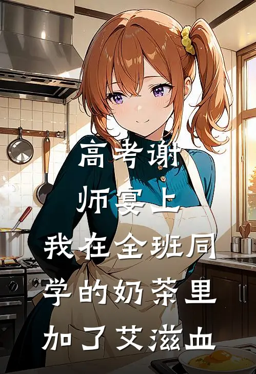 高考谢师宴上,我在全班同学的奶茶里加了艾滋血