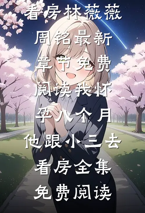 我怀孕八个月,他跟小三去看房