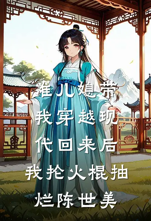 准儿媳带我穿越现代回来后，我抡火棍抽烂陈世美