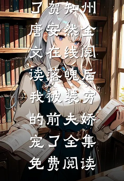 落魄后,我被装穷的前夫娇宠了