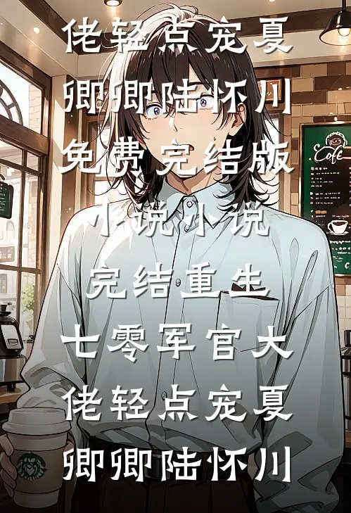 重生:七零军官大佬轻点宠