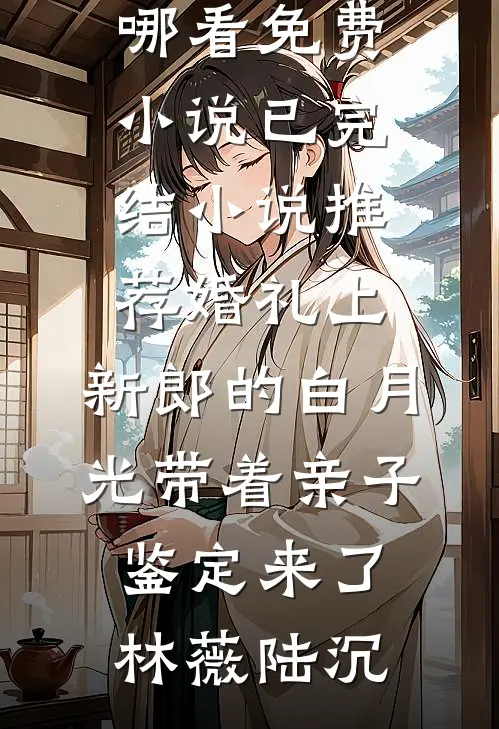 婚礼上,新郎的白月光带着亲子鉴定来了