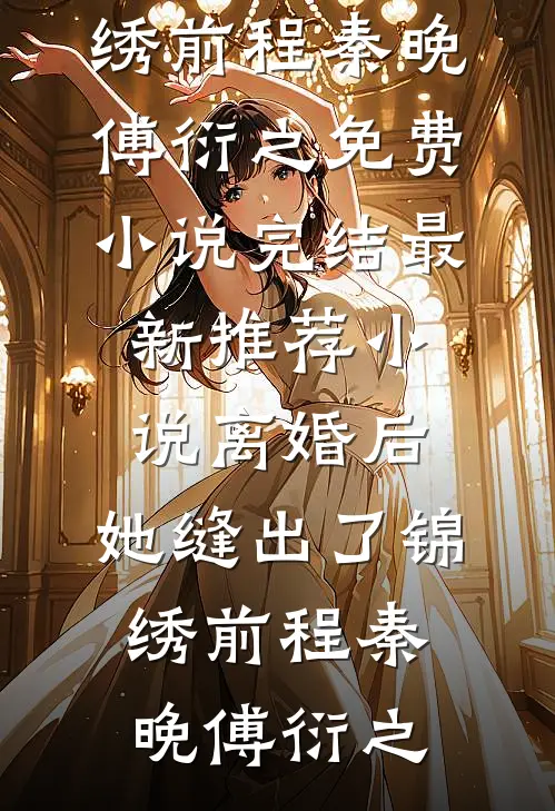 离婚后,她缝出了锦绣前程