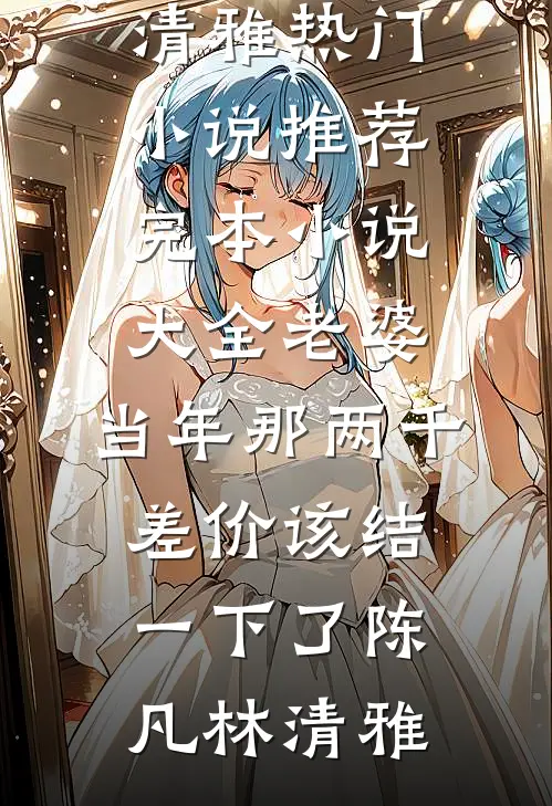 老婆,当年那两千差价该结一下了