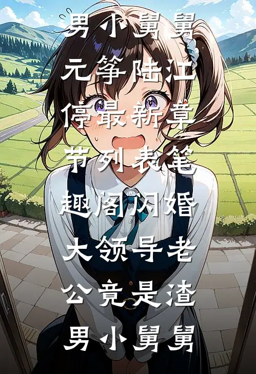 闪婚大领导老公竟是渣男小舅舅