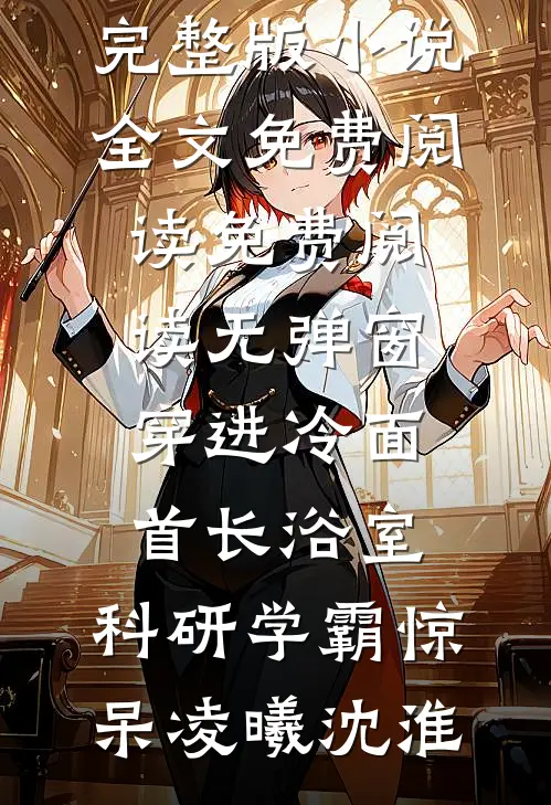 穿进冷面首长浴室,科研学霸惊呆