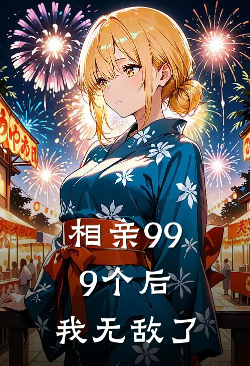 相亲999个后，我无敌了