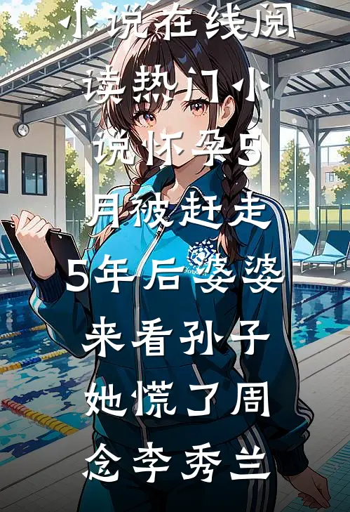 怀孕5月被赶走,5年后婆婆来看孙子,她慌了