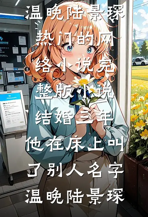 结婚三年,他在床上叫了别人名字