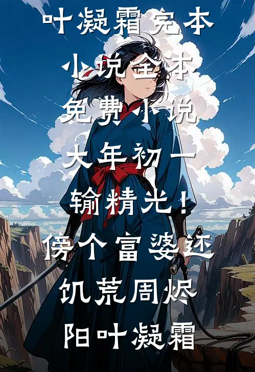 大年初一输精光!傍个富婆还饥荒