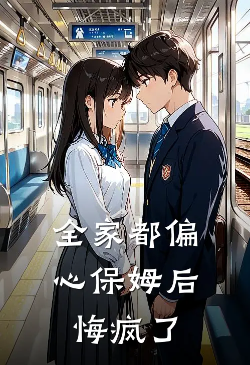 全家都偏心保姆后,悔疯了